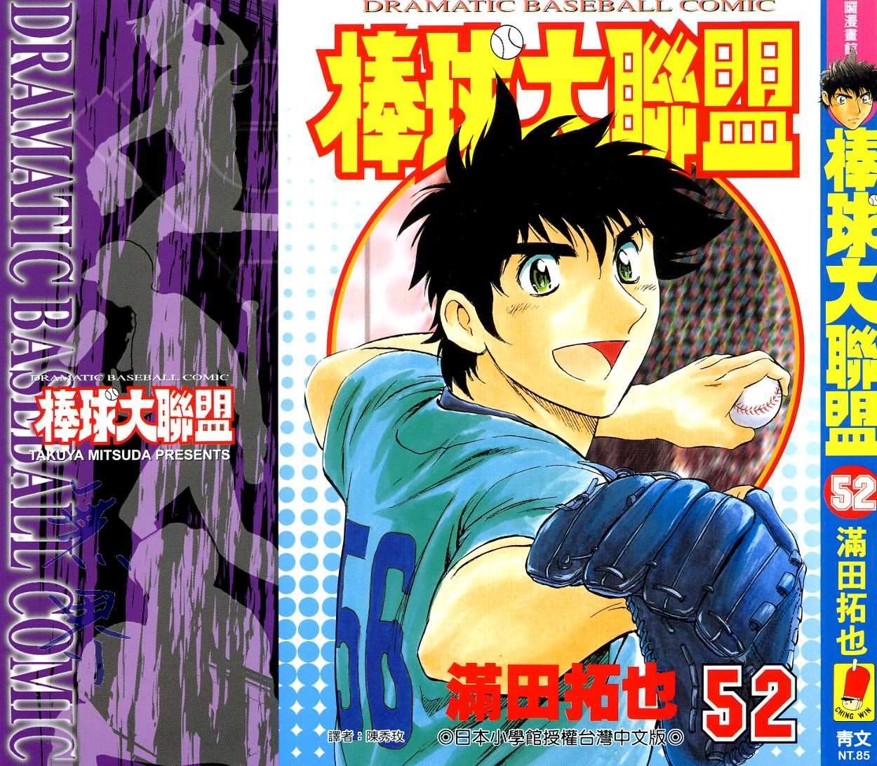 《棒球大联盟》漫画最新章节第52卷免费下拉式在线观看章节第【1】张图片