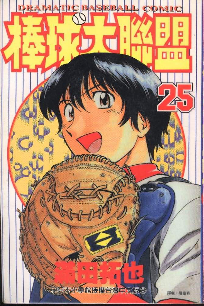 《棒球大联盟》漫画最新章节第25卷免费下拉式在线观看章节第【1】张图片