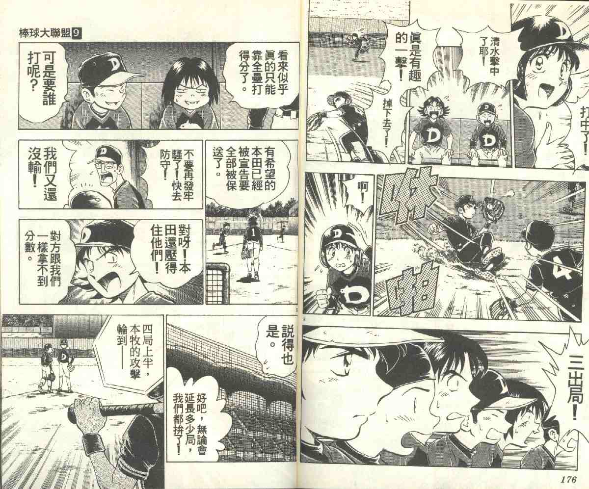 《棒球大联盟》漫画最新章节第9卷免费下拉式在线观看章节第【87】张图片