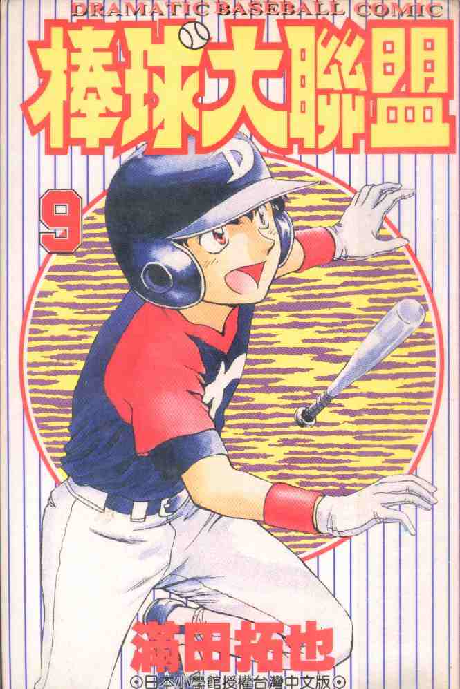 《棒球大联盟》漫画最新章节第9卷免费下拉式在线观看章节第【1】张图片