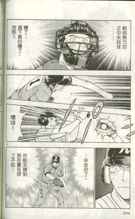 《棒球大联盟》漫画最新章节第46卷免费下拉式在线观看章节第【103】张图片