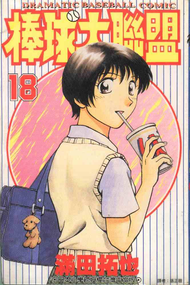 《棒球大联盟》漫画最新章节第18卷免费下拉式在线观看章节第【1】张图片