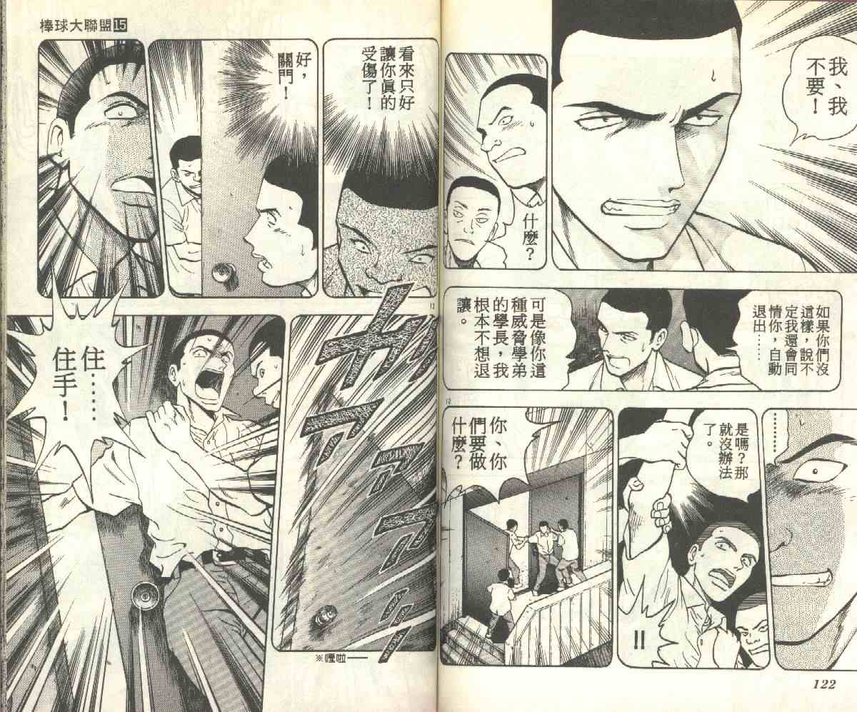 《棒球大联盟》漫画最新章节第15卷免费下拉式在线观看章节第【61】张图片