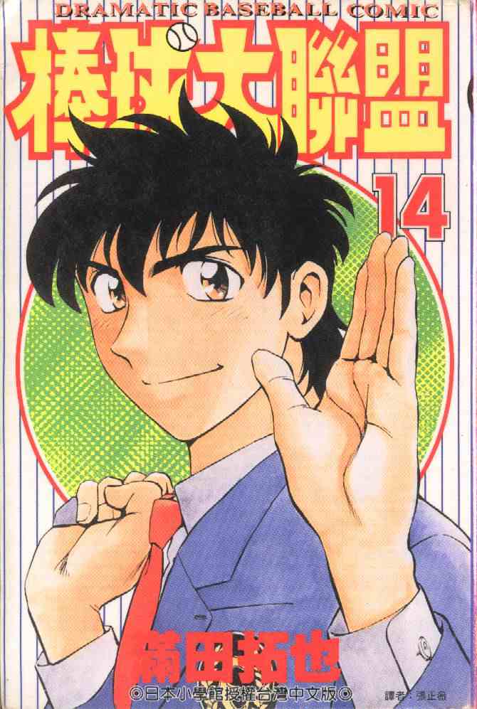 《棒球大联盟》漫画最新章节第14卷免费下拉式在线观看章节第【1】张图片