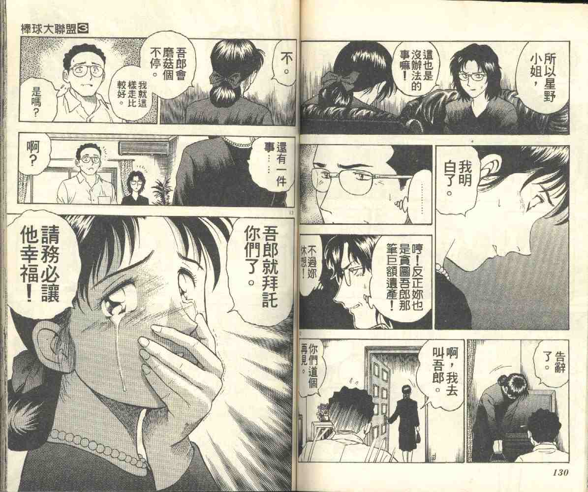 《棒球大联盟》漫画最新章节第3卷免费下拉式在线观看章节第【66】张图片