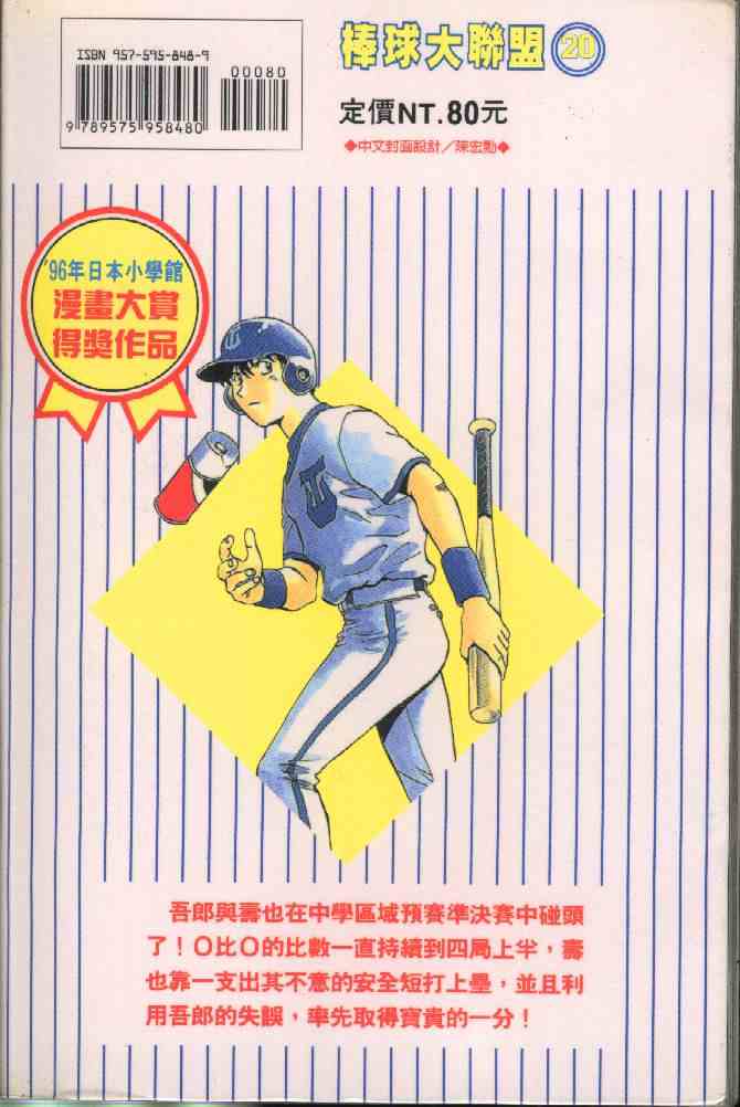 《棒球大联盟》漫画最新章节第20卷免费下拉式在线观看章节第【2】张图片