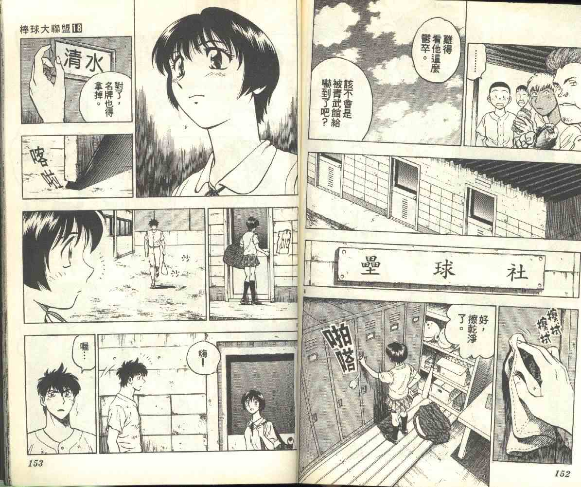 《棒球大联盟》漫画最新章节第18卷免费下拉式在线观看章节第【77】张图片
