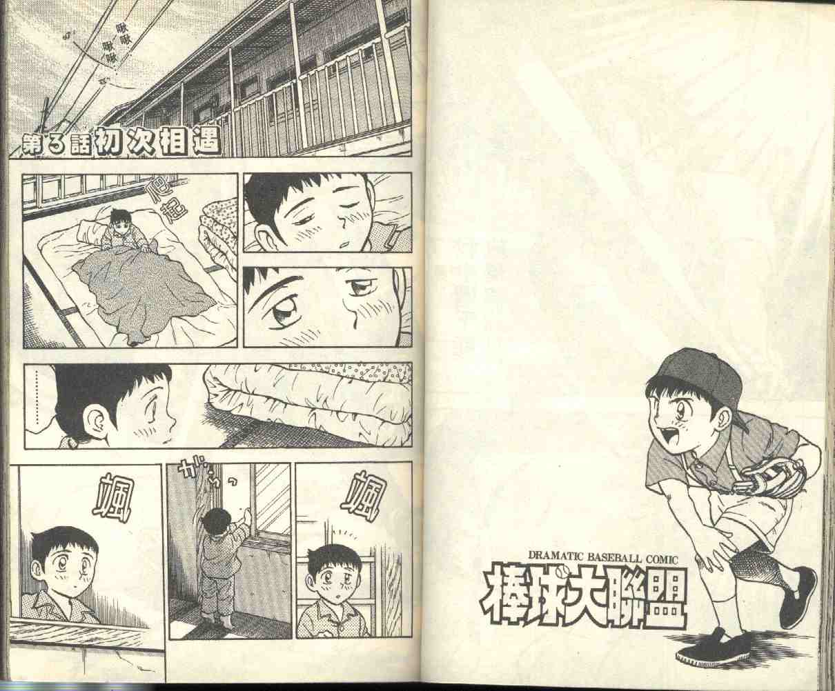 《棒球大联盟》漫画最新章节第1卷免费下拉式在线观看章节第【38】张图片