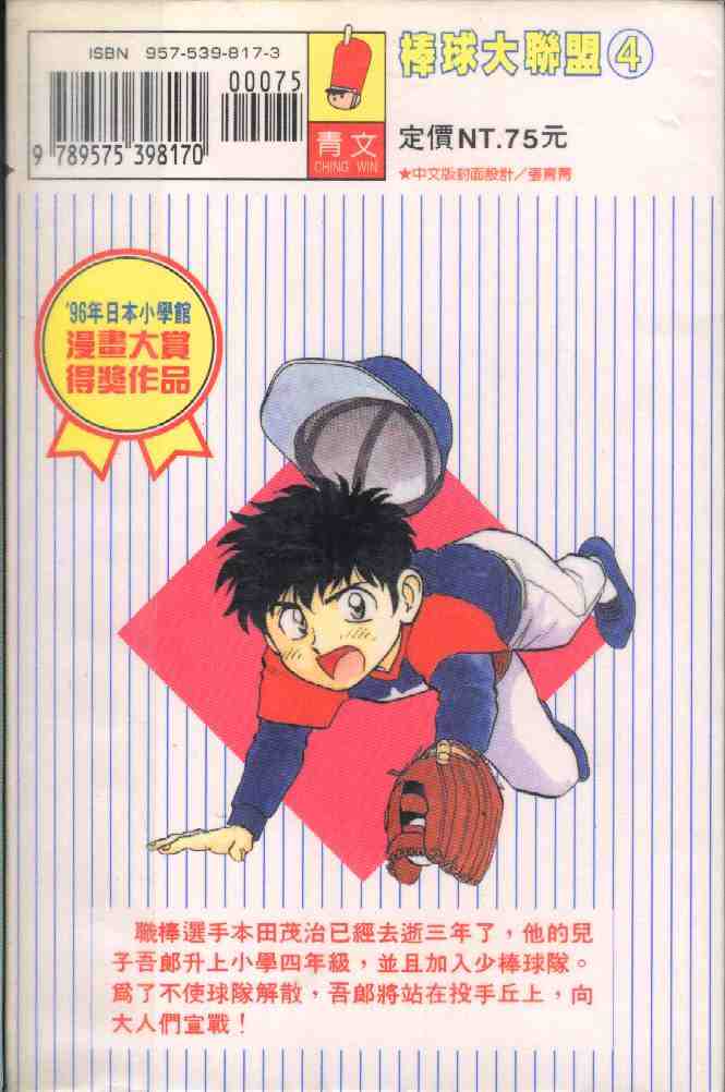 《棒球大联盟》漫画最新章节第3卷免费下拉式在线观看章节第【95】张图片