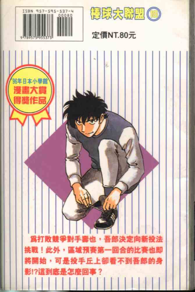 《棒球大联盟》漫画最新章节第18卷免费下拉式在线观看章节第【2】张图片