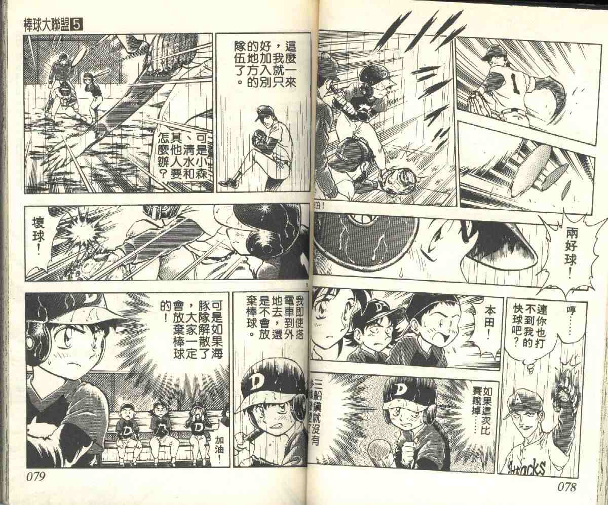 《棒球大联盟》漫画最新章节第5卷免费下拉式在线观看章节第【39】张图片
