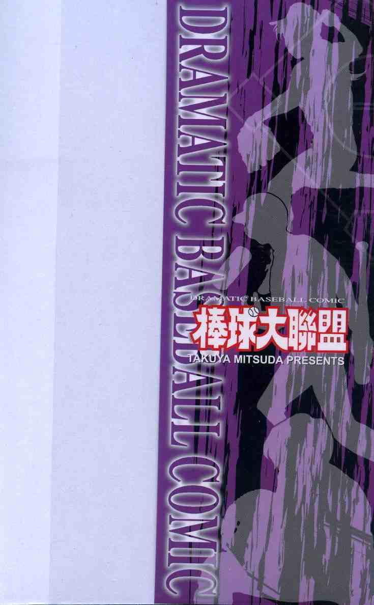 《棒球大联盟》漫画最新章节第55卷免费下拉式在线观看章节第【2】张图片