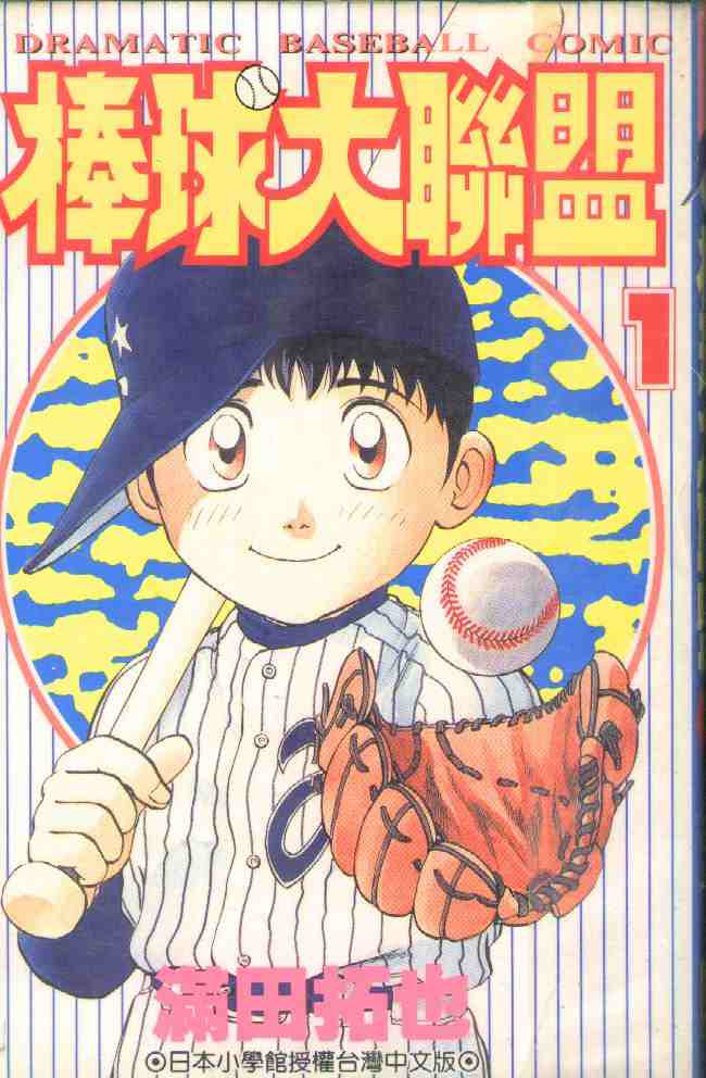 《棒球大联盟》漫画最新章节第1卷免费下拉式在线观看章节第【1】张图片