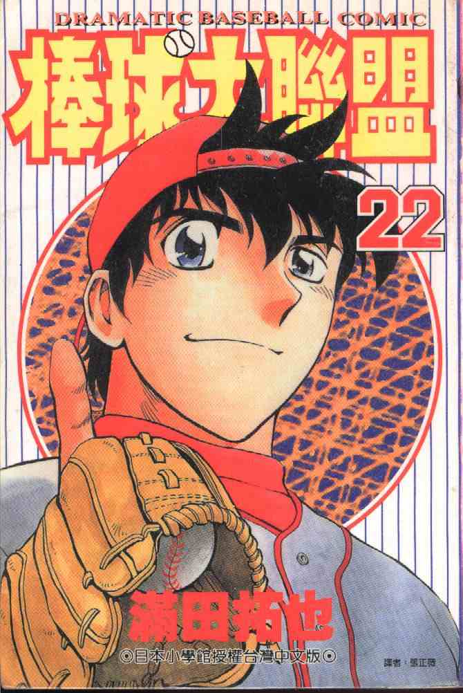 《棒球大联盟》漫画最新章节第22卷免费下拉式在线观看章节第【1】张图片