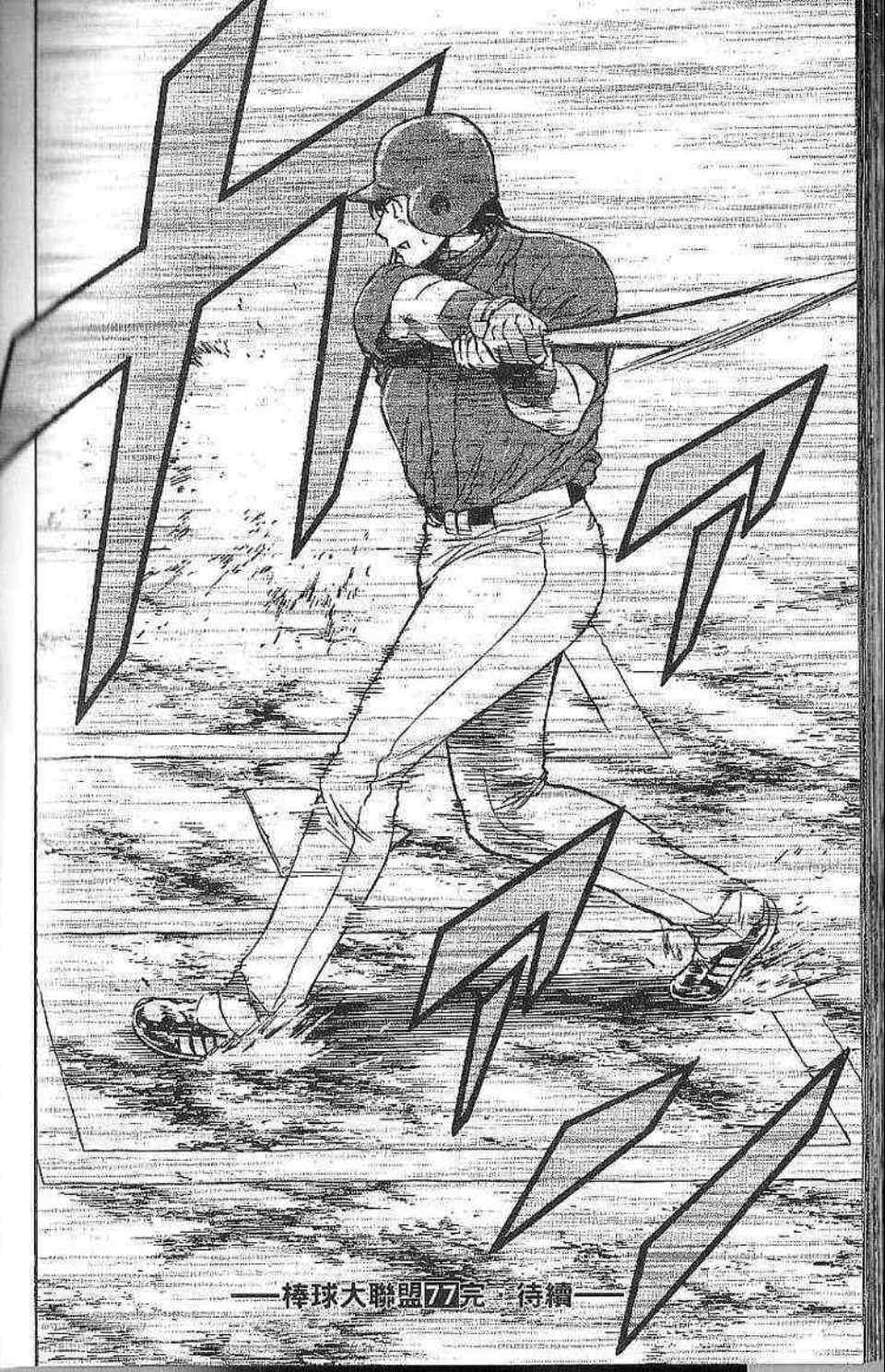 《棒球大联盟》漫画最新章节第77卷免费下拉式在线观看章节第【181】张图片