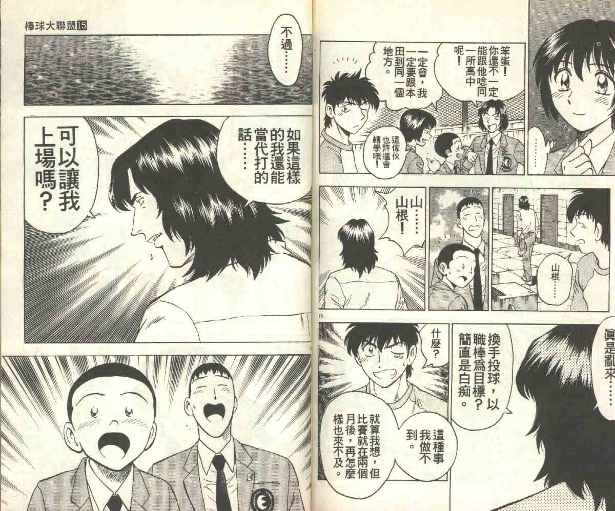 《棒球大联盟》漫画最新章节第15卷免费下拉式在线观看章节第【74】张图片