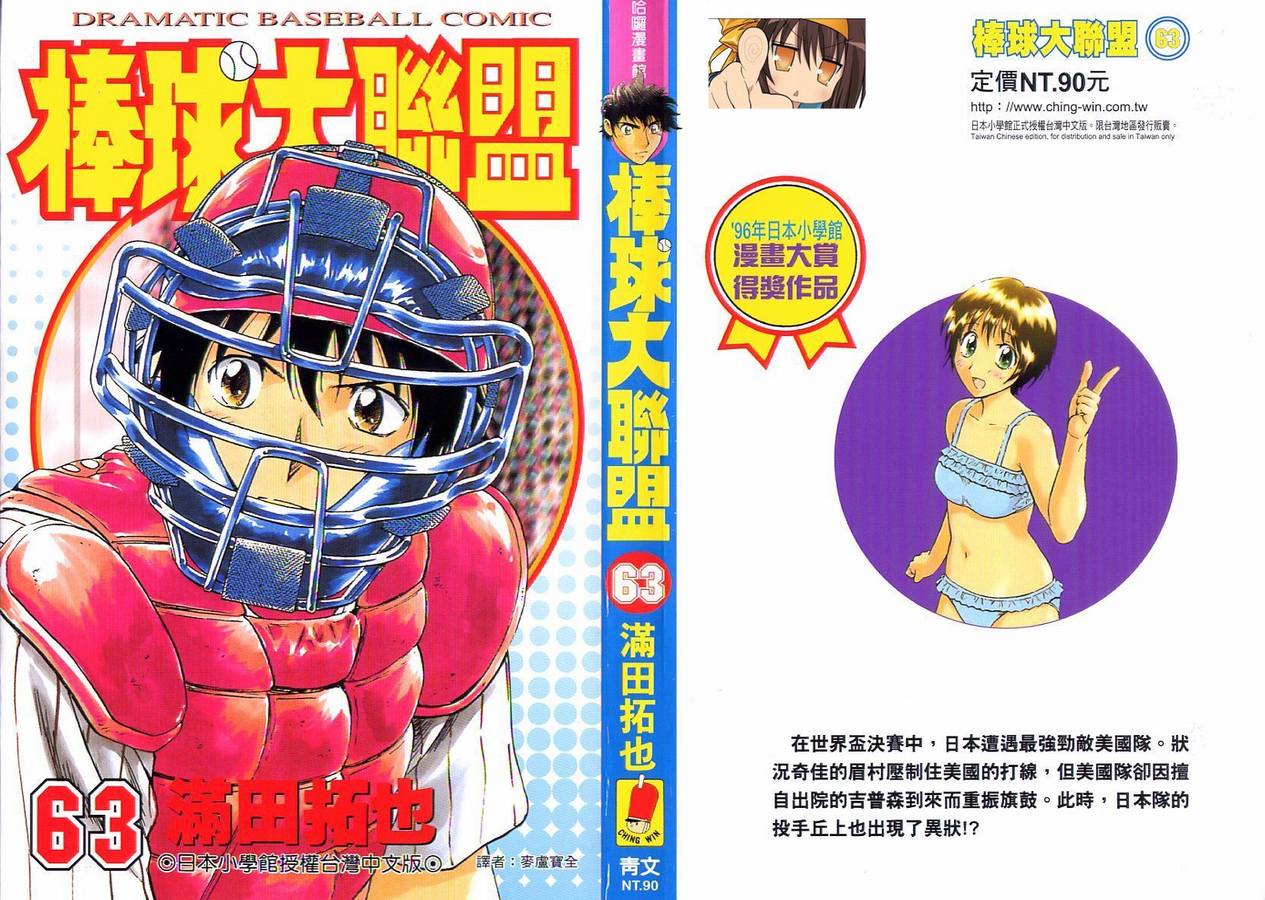 《棒球大联盟》漫画最新章节第63卷免费下拉式在线观看章节第【1】张图片