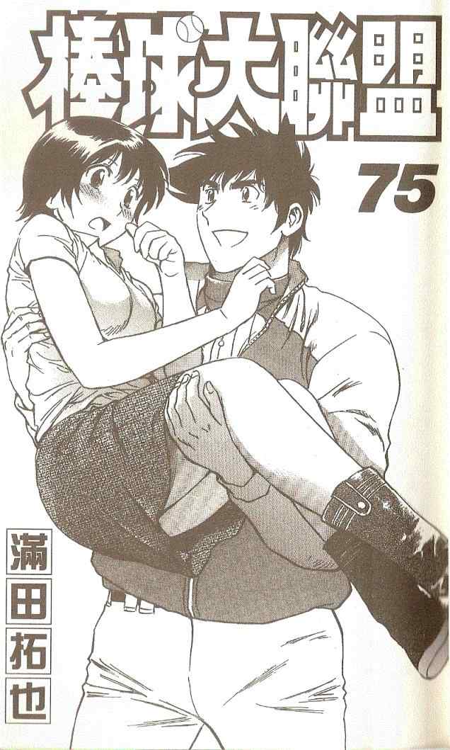《棒球大联盟》漫画最新章节第75卷免费下拉式在线观看章节第【2】张图片