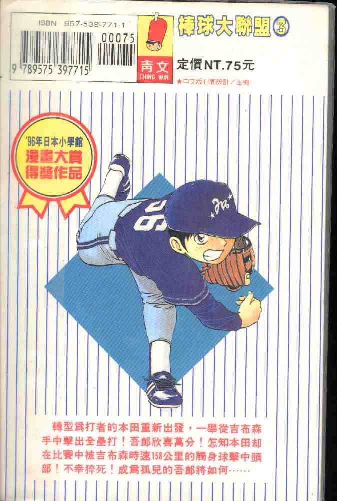 《棒球大联盟》漫画最新章节第3卷免费下拉式在线观看章节第【2】张图片