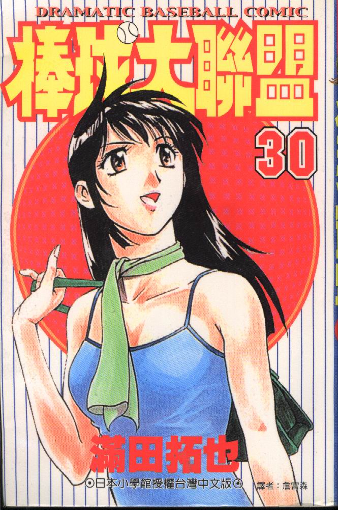 《棒球大联盟》漫画最新章节第30卷免费下拉式在线观看章节第【1】张图片