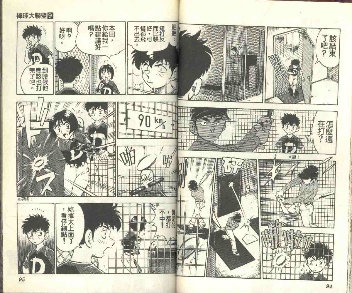 《棒球大联盟》漫画最新章节第9卷免费下拉式在线观看章节第【47】张图片