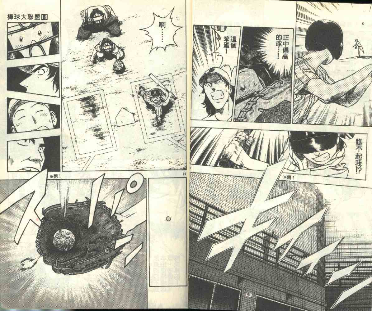 《棒球大联盟》漫画最新章节第18卷免费下拉式在线观看章节第【12】张图片