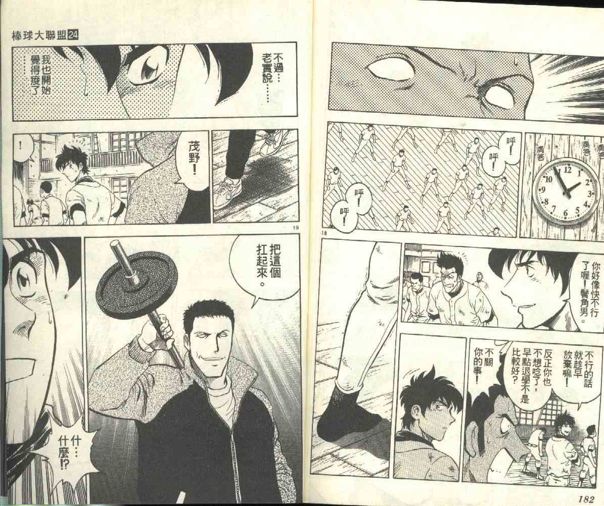 《棒球大联盟》漫画最新章节第24卷免费下拉式在线观看章节第【92】张图片