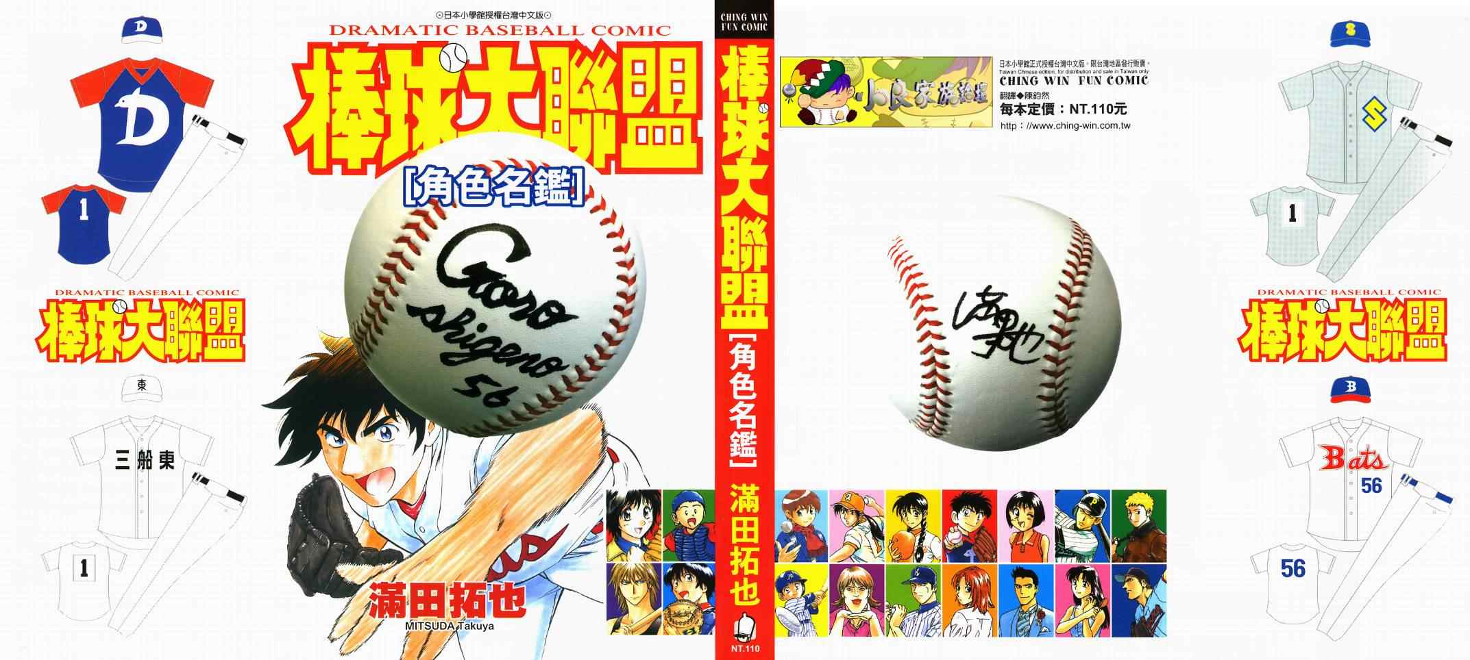 《棒球大联盟》漫画最新章节角色名鉴免费下拉式在线观看章节第【1】张图片