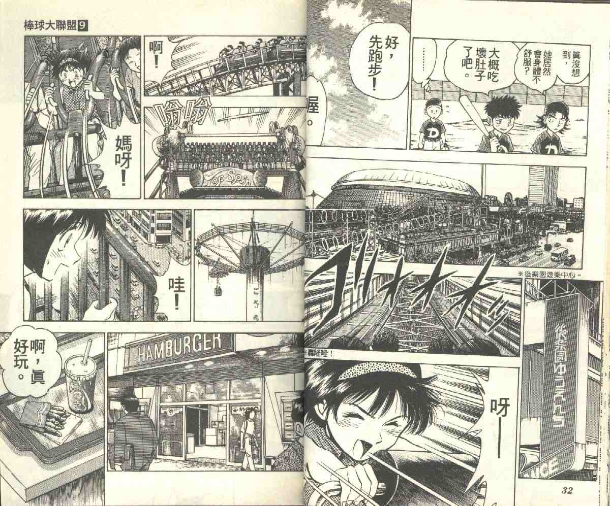 《棒球大联盟》漫画最新章节第9卷免费下拉式在线观看章节第【16】张图片