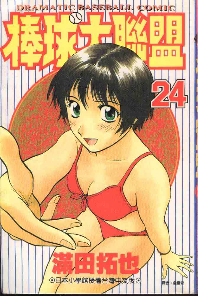 《棒球大联盟》漫画最新章节第24卷免费下拉式在线观看章节第【1】张图片