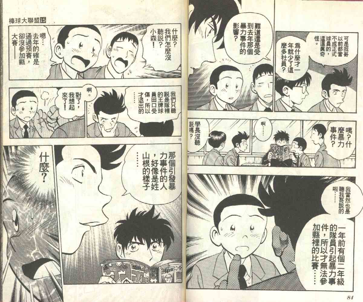 《棒球大联盟》漫画最新章节第15卷免费下拉式在线观看章节第【42】张图片