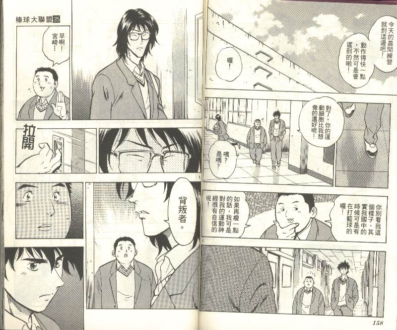 《棒球大联盟》漫画最新章节第35卷免费下拉式在线观看章节第【81】张图片