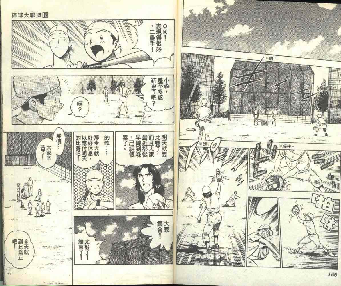 《棒球大联盟》漫画最新章节第18卷免费下拉式在线观看章节第【84】张图片