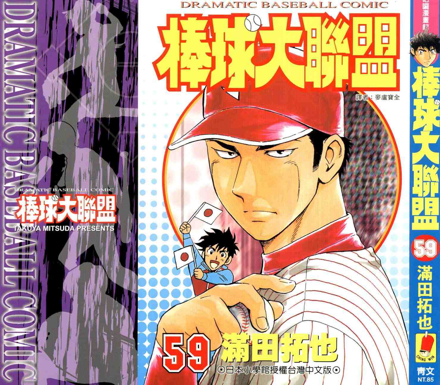 《棒球大联盟》漫画最新章节第59卷免费下拉式在线观看章节第【1】张图片