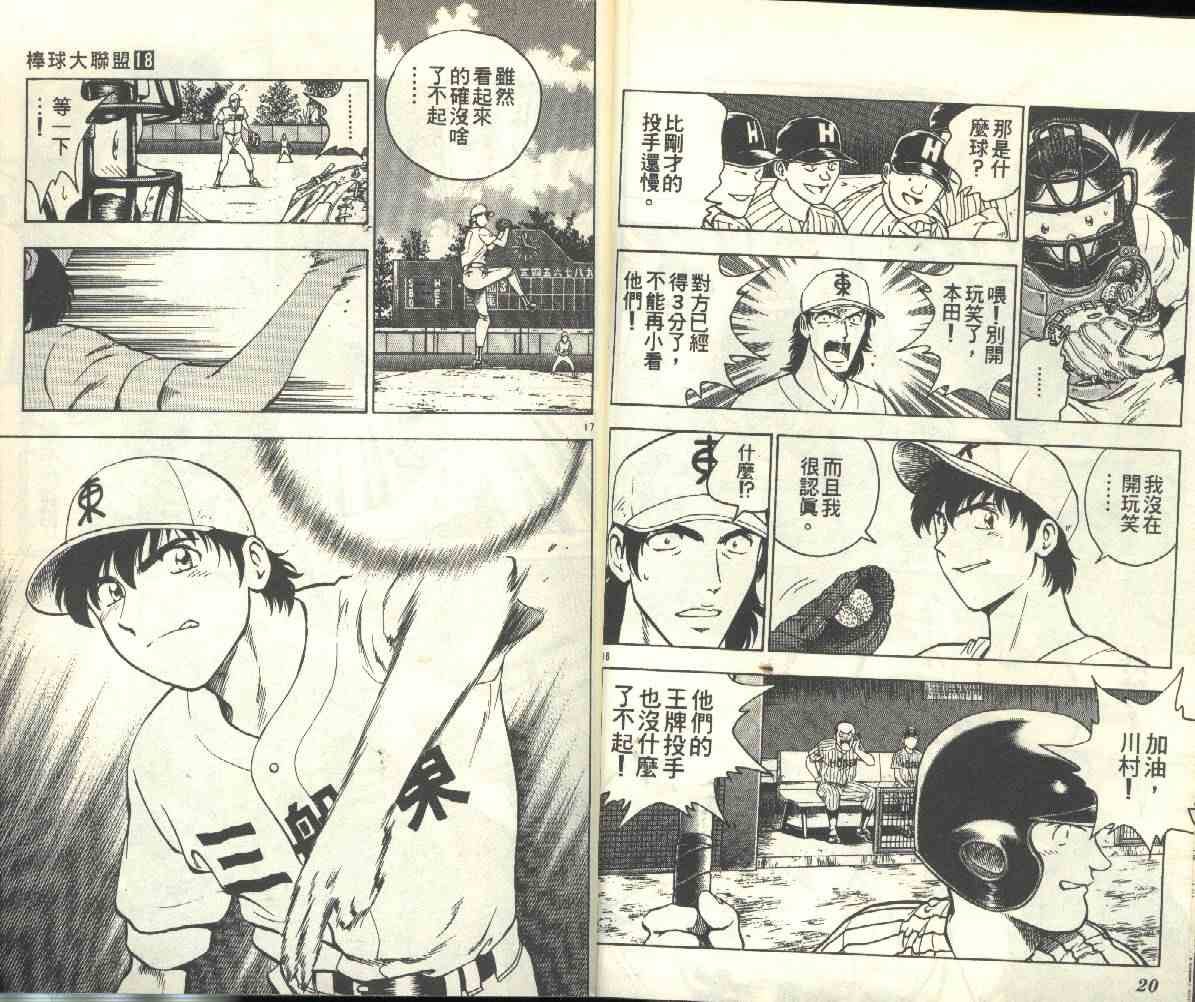 《棒球大联盟》漫画最新章节第18卷免费下拉式在线观看章节第【11】张图片
