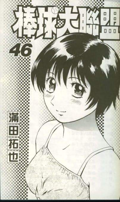 《棒球大联盟》漫画最新章节第46卷免费下拉式在线观看章节第【2】张图片