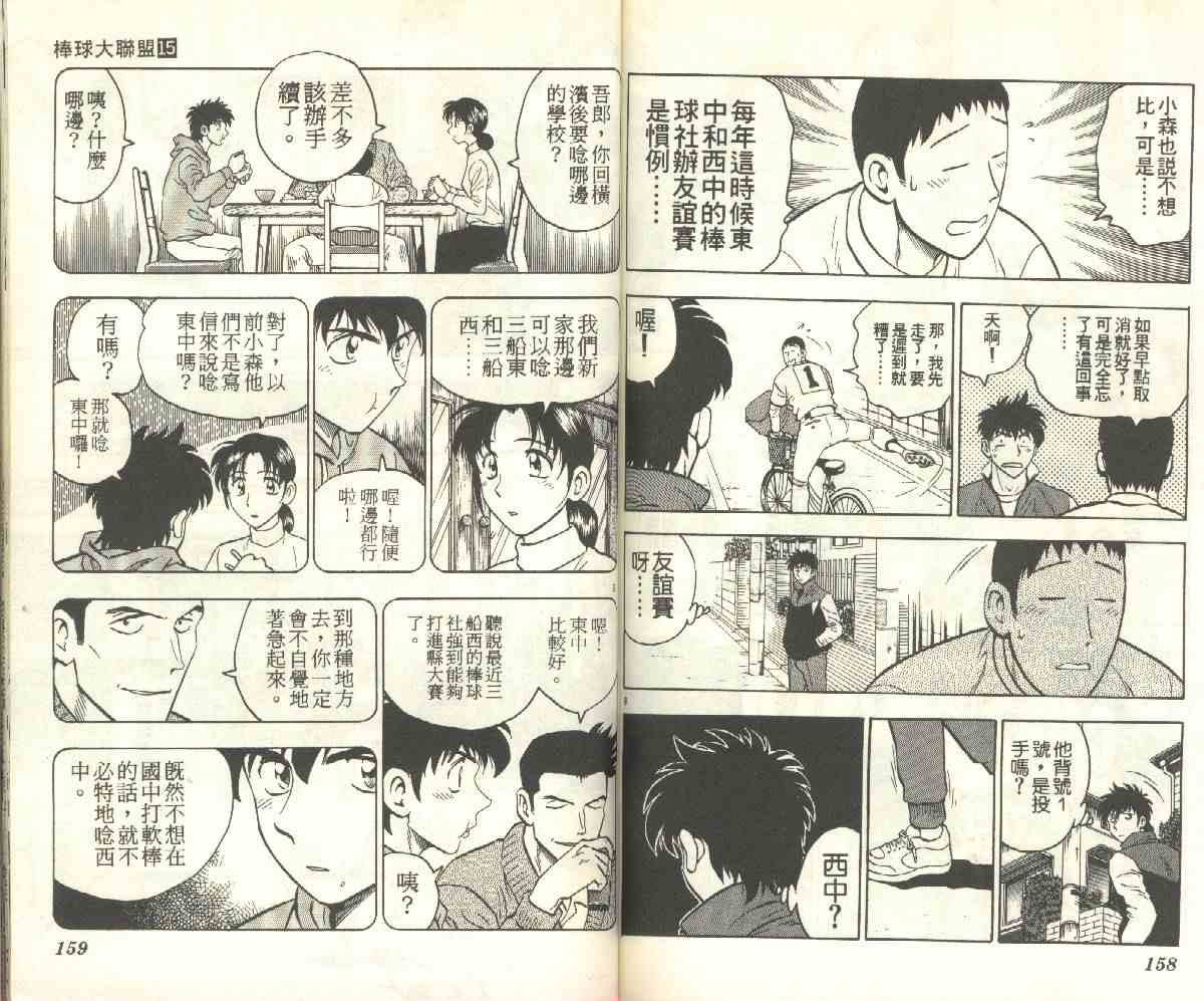 《棒球大联盟》漫画最新章节第15卷免费下拉式在线观看章节第【79】张图片