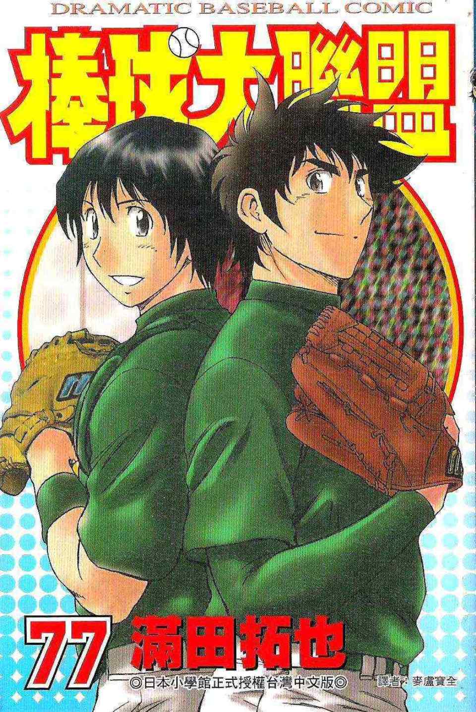 《棒球大联盟》漫画最新章节第77卷免费下拉式在线观看章节第【1】张图片
