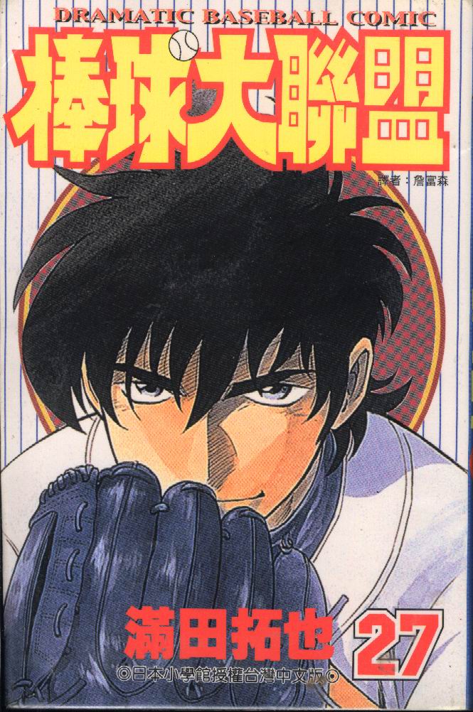 《棒球大联盟》漫画最新章节第27卷免费下拉式在线观看章节第【1】张图片