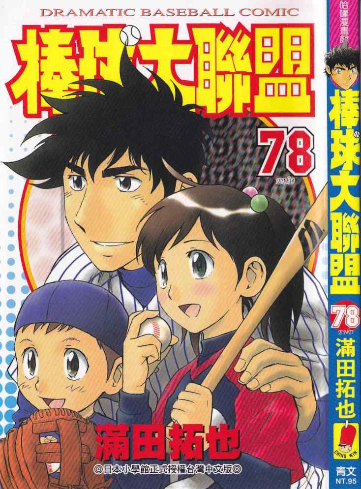 《棒球大联盟》漫画最新章节第78卷免费下拉式在线观看章节第【1】张图片