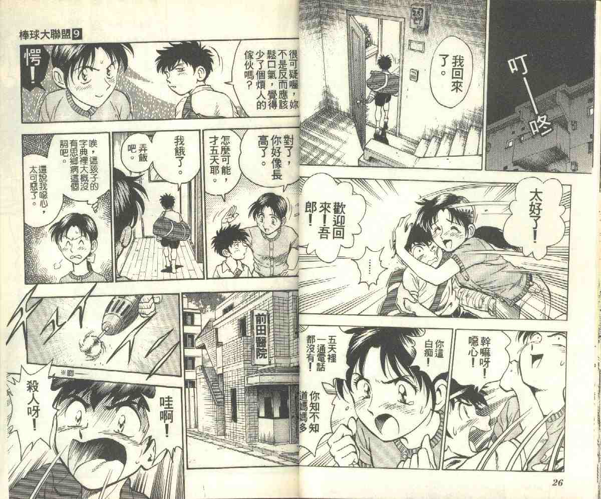 《棒球大联盟》漫画最新章节第9卷免费下拉式在线观看章节第【13】张图片