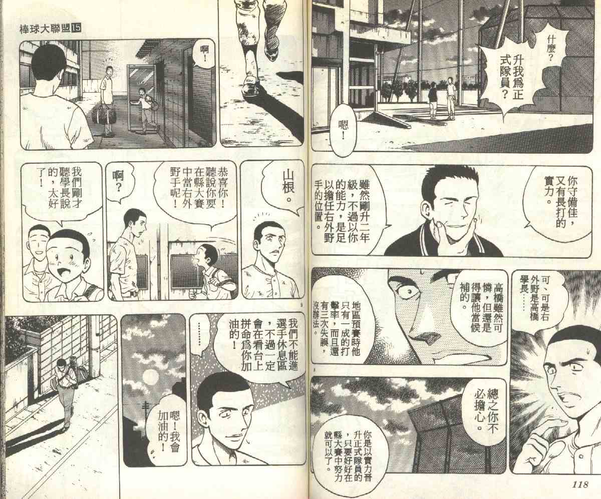 《棒球大联盟》漫画最新章节第15卷免费下拉式在线观看章节第【59】张图片