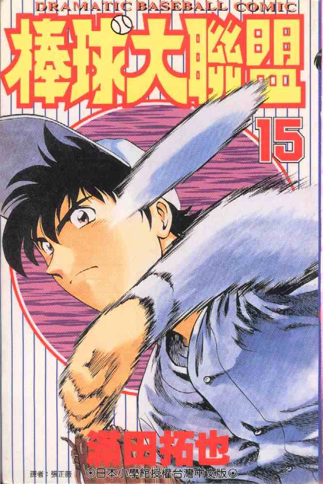《棒球大联盟》漫画最新章节第15卷免费下拉式在线观看章节第【1】张图片