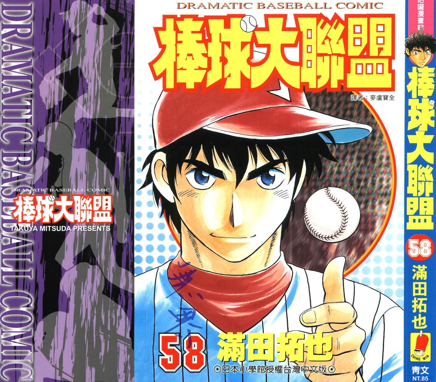 《棒球大联盟》漫画最新章节第58卷免费下拉式在线观看章节第【1】张图片