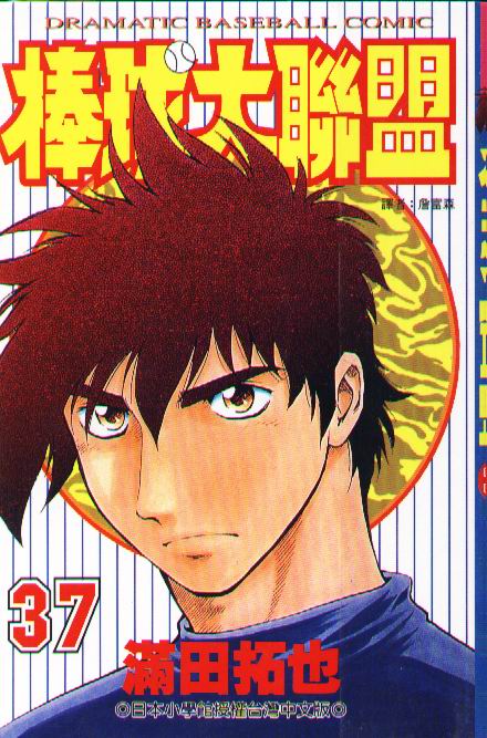 《棒球大联盟》漫画最新章节第37卷免费下拉式在线观看章节第【1】张图片
