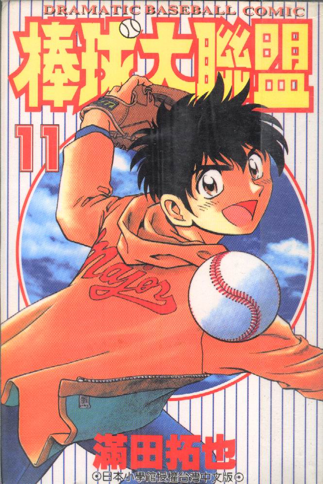 《棒球大联盟》漫画最新章节第11卷免费下拉式在线观看章节第【1】张图片