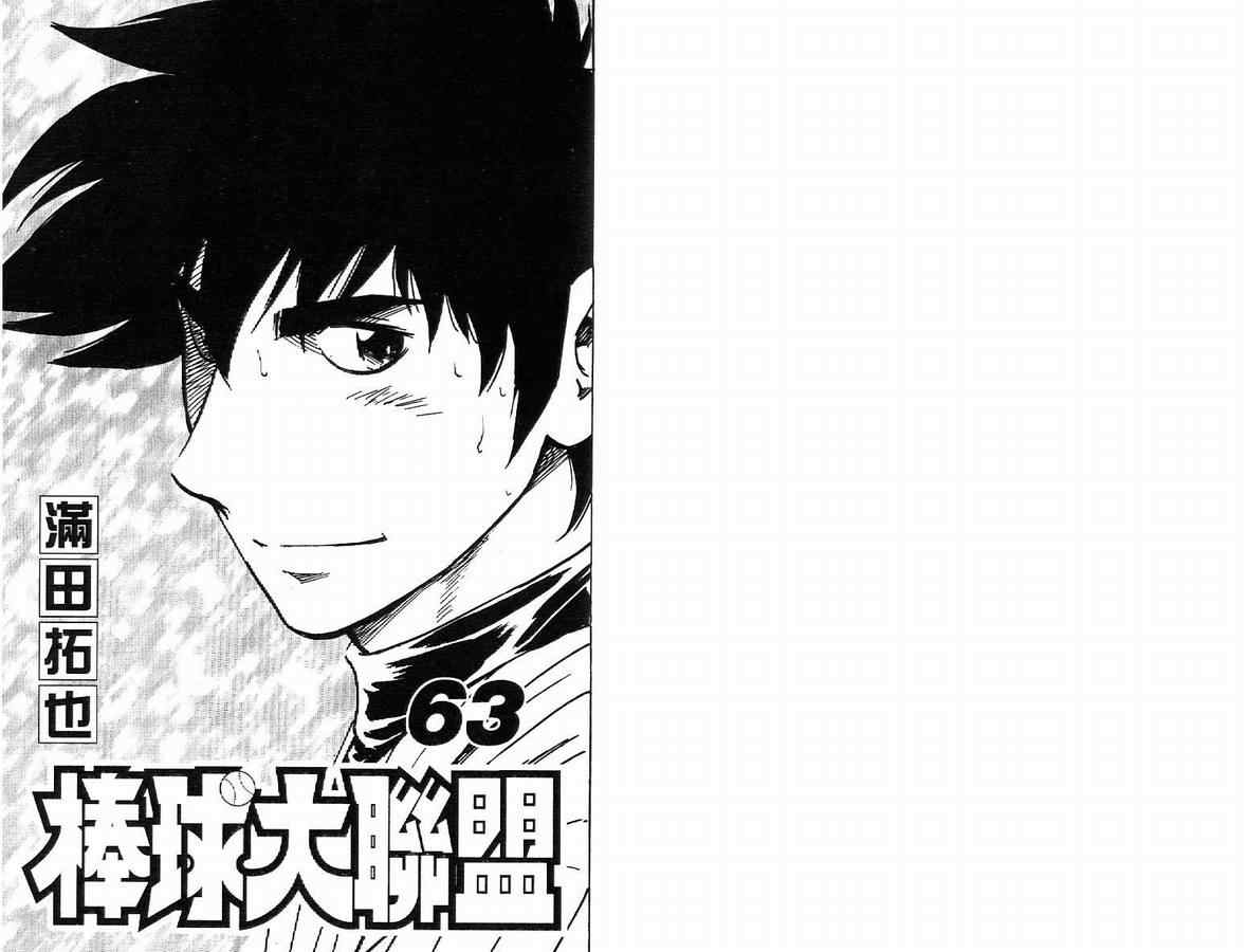 《棒球大联盟》漫画最新章节第63卷免费下拉式在线观看章节第【2】张图片