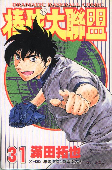 《棒球大联盟》漫画最新章节第31卷免费下拉式在线观看章节第【1】张图片