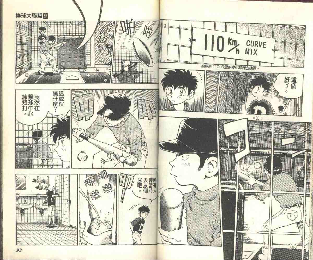 《棒球大联盟》漫画最新章节第9卷免费下拉式在线观看章节第【46】张图片
