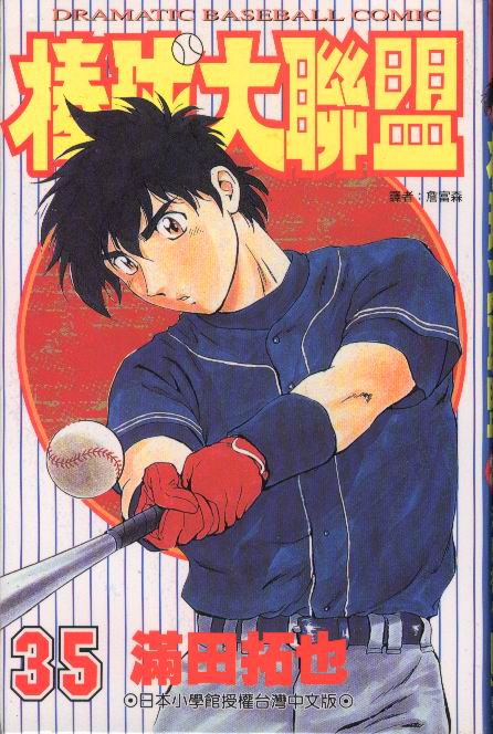 《棒球大联盟》漫画最新章节第35卷免费下拉式在线观看章节第【1】张图片